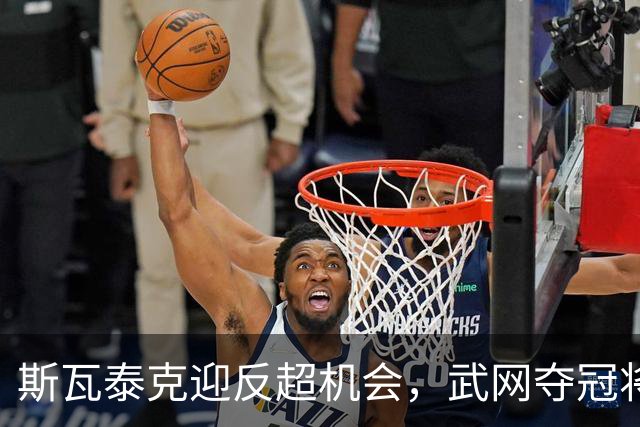 斯瓦泰克迎反超机会，武网夺冠将弯道超车，WTA总决赛名额已定7席