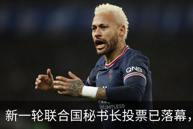 新一轮联合国秘书长投票已落幕，中国比较倾向的候选人优势很大？