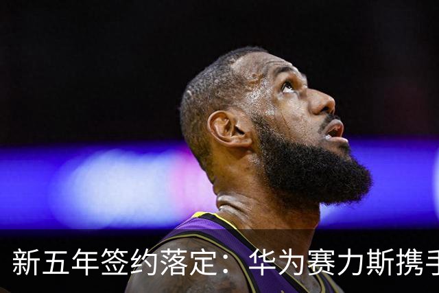 新五年签约落定：华为赛力斯携手再次出发