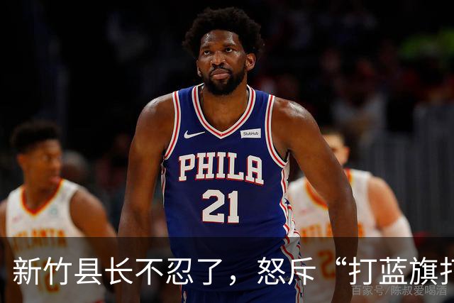 新竹县长不忍了，怒斥“打蓝旗打蓝军”，剑指陈见贤勾结郑朝方？