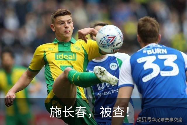 施长春，被查！