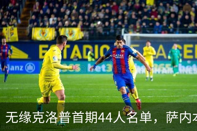 无缘克洛普首期44人名单，萨内本赛季6场仅3场首发且0球0助