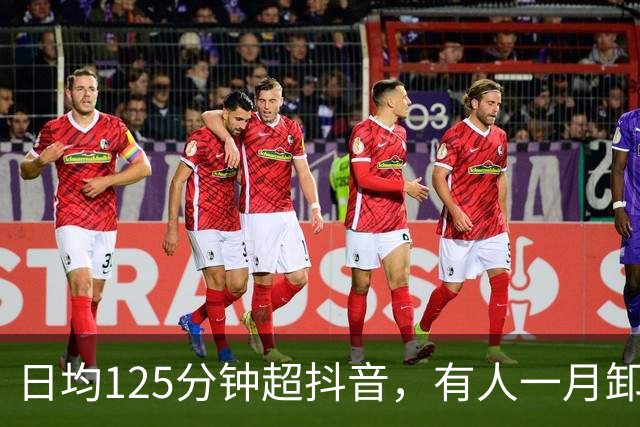 日均125分钟超抖音，有人一月卸载5次红果