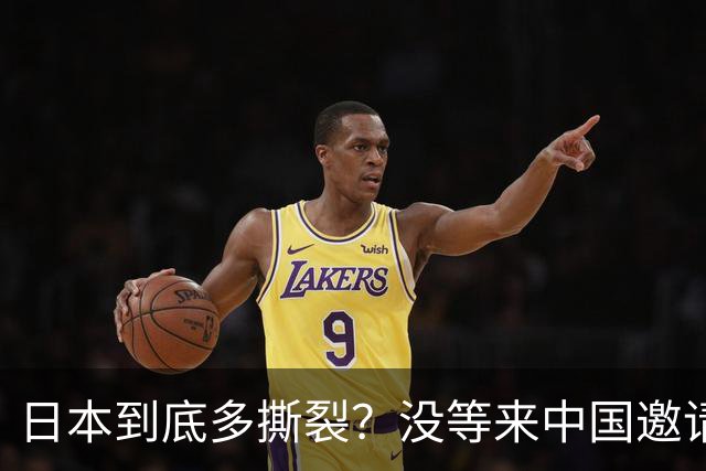 日本到底多撕裂？没等来中国邀请函，日本企业反手怼政客