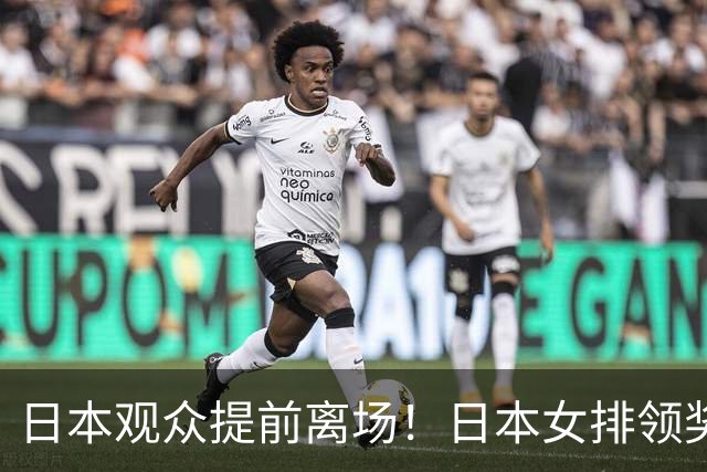 日本观众提前离场！日本女排领奖时全员黑脸 亚运决赛已5输中国队