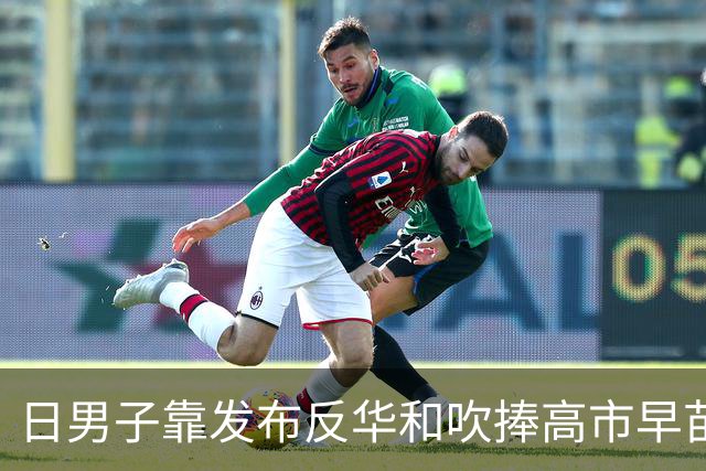 日男子靠发布反华和吹捧高市早苗视频，两周赚了50万日元，被停止广告收益后，仍要开设新账号