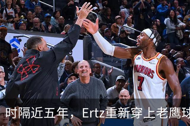 时隔近五年，Ertz重新穿上老鹰球衣：他说自己还有点生锈