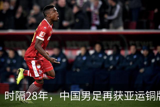 时隔28年，中国男足再获亚运铜牌！赛场背后的荣耀与坚持
