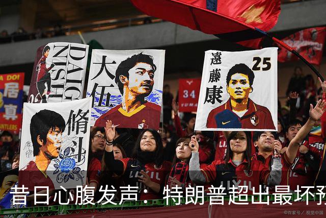 昔日心腹发声：特朗普超出最坏预期，共和党私下憎恨他却不敢决裂