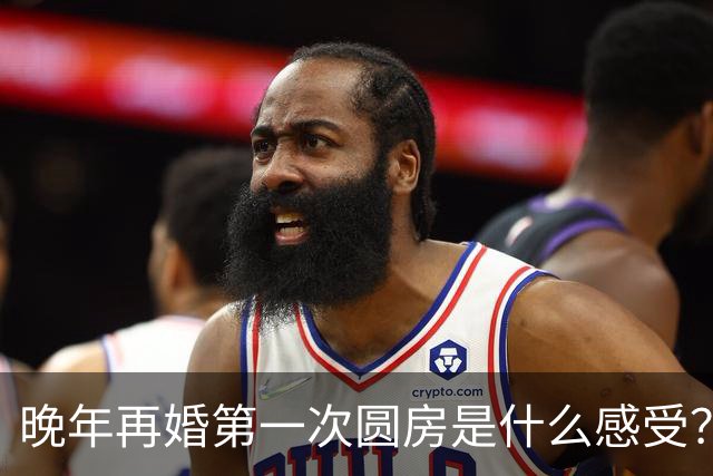 晚年再婚第一次圆房是什么感受？58岁阿姨道出了自己的经历
