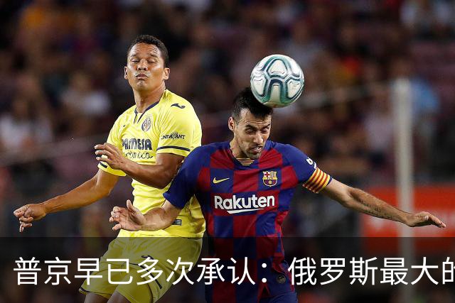 普京早已多次承认：俄罗斯最大的敌人，不在北约和美国，在内部