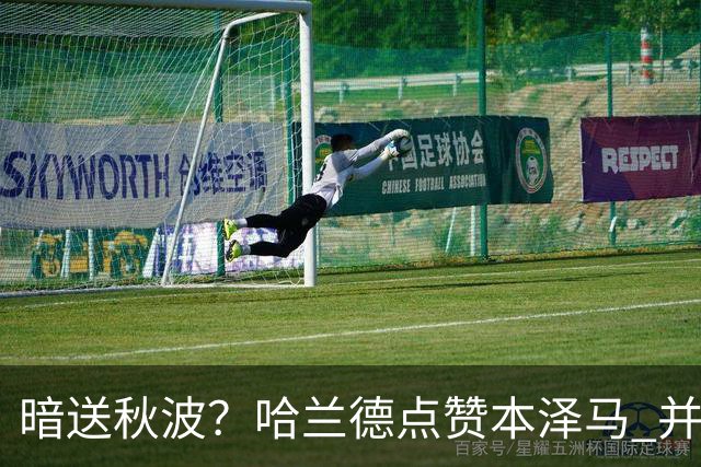 暗送秋波？哈兰德点赞本泽马 并打出皇马加油口号