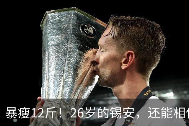 暴瘦12斤！26岁的锡安，还能相信吗？