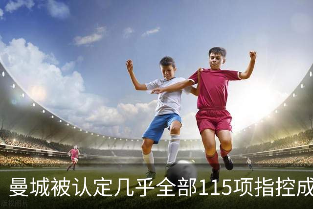 曼城被认定几乎全部115项指控成立，BBC节目讨论后续影响