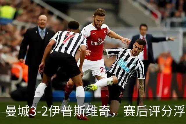 曼城3-2伊普斯维奇，赛后评分浮出水面