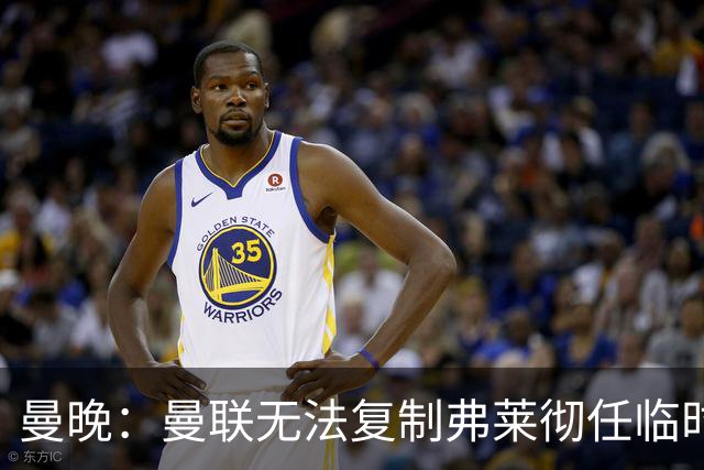 曼晚：曼联无法复制弗莱彻任临时主帅旧方案