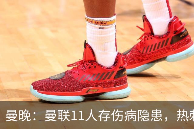曼晚：曼联11人存伤病隐患，热刺战前多人出战成疑
