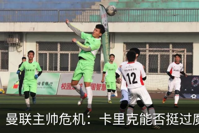 曼联主帅危机：卡里克能否挺过魔鬼赛程？