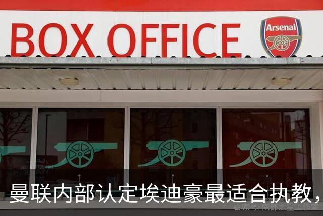曼联内部认定埃迪豪最适合执教，原因曝光！孔蒂暗示确实与曼联谈判