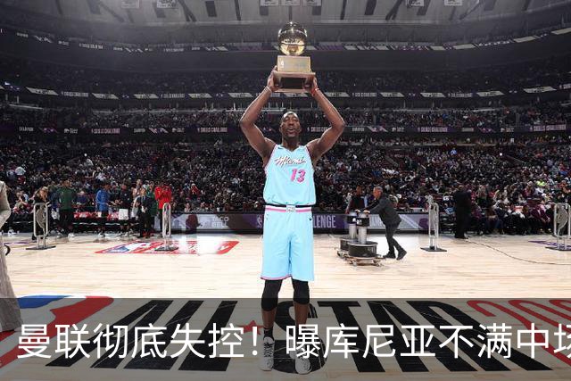 曼联彻底失控！曝库尼亚不满中场被换下 他与卡里克大吵一架