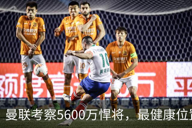 曼联考察5600万悍将，最健康位置也要买人！伤病过多卡里克遭质疑
