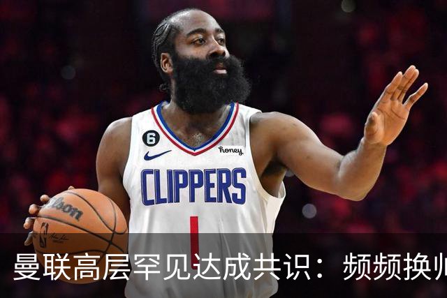 曼联高层罕见达成共识：频频换帅治不了顽疾！卡里克未获球员足够支持，深层问题该怎么解？