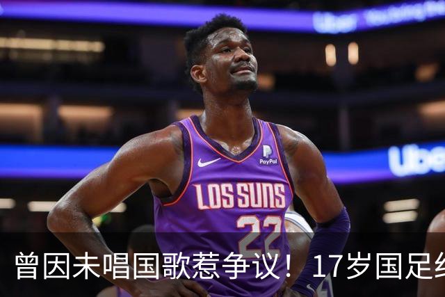 曾因未唱国歌惹争议！17岁国足红星回应：为国而战是心底不变信念