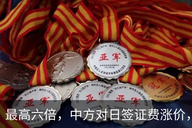 最高六倍，中方对日签证费涨价，日本69岁老将出马，求见中国高官