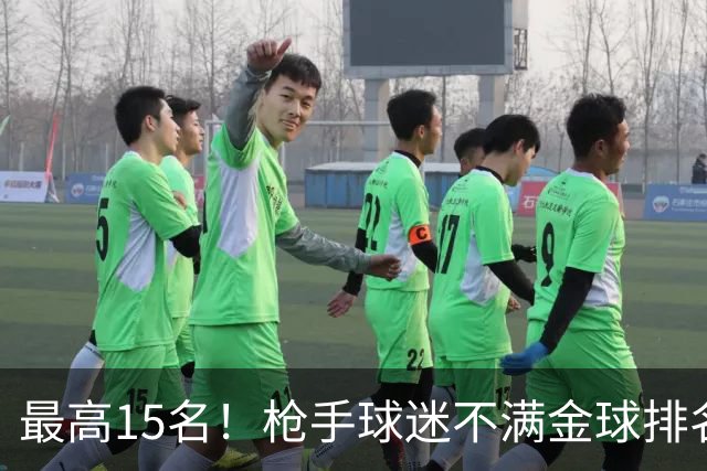 最高15名！枪手球迷不满金球排名：奎尼奥内斯凭什么排萨利巴前面