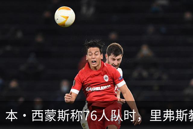 本·西蒙斯称76人队时，里弗斯教练在输抢七后的行为简直“混蛋”