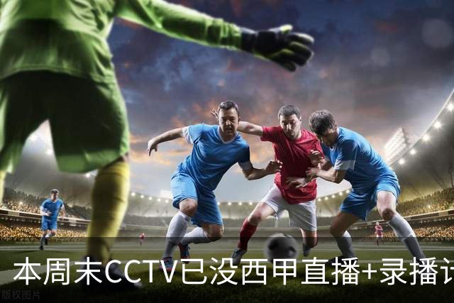 本周末CCTV已没西甲直播+录播计划！就算姆巴佩道歉！皇马道歉！
