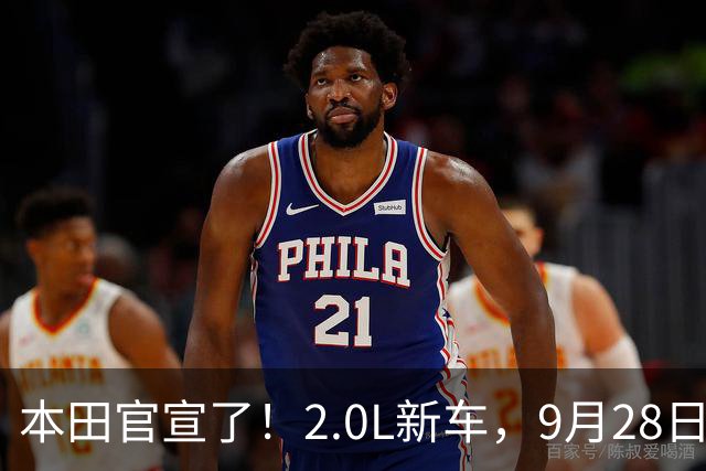 本田官宣了！2.0L新车，9月28日见
