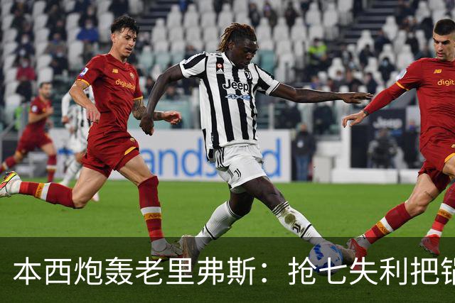 本西炮轰老里弗斯：抢七失利把锅甩我身上 我心想他真TM是个混蛋