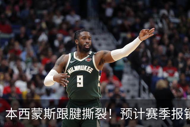 本西蒙斯跟腱撕裂！预计赛季报销，刚回归就结束了！