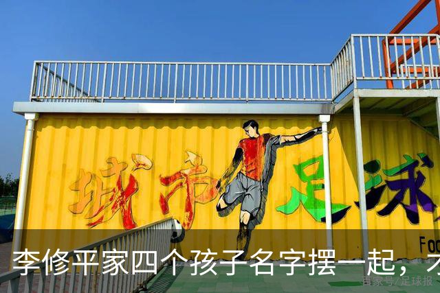 李修平家四个孩子名字摆一起，才发现父亲修桥的心思藏不住了