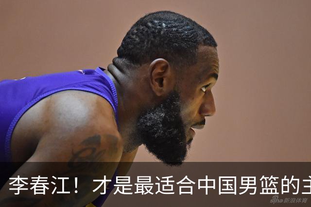 李春江！才是最适合中国男篮的主教练