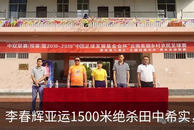 李春辉亚运1500米绝杀田中希实，从“跟不住”到“跟得住”靠什么