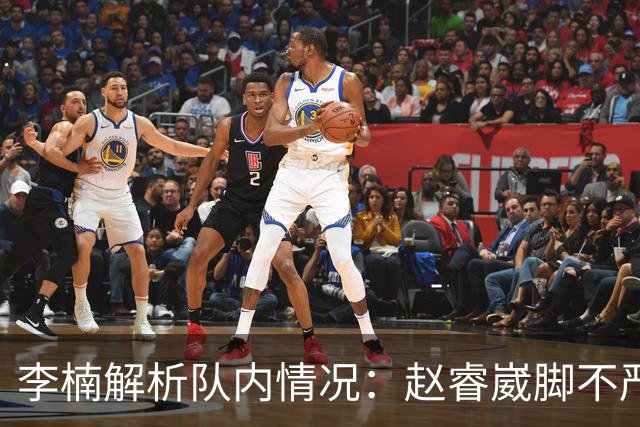 李楠解析队内情况：赵睿崴脚不严重，周琦养伤，布朗缺席个人原因