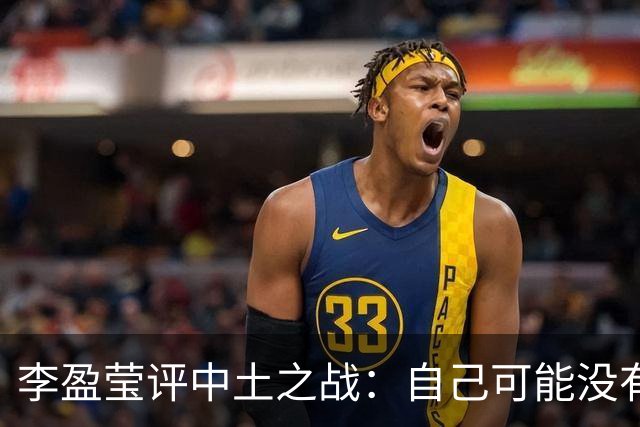 李盈莹评中土之战：自己可能没有下一届奥运会了