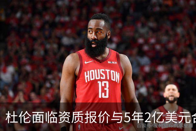 杜伦面临资质报价与5年2亿美元合同抉择，活塞未进行先签后换谈判