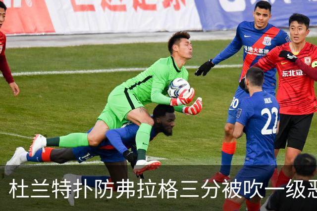 杜兰特扑防弗拉格三分被吹一级恶犯，独行侠获3罚1掷