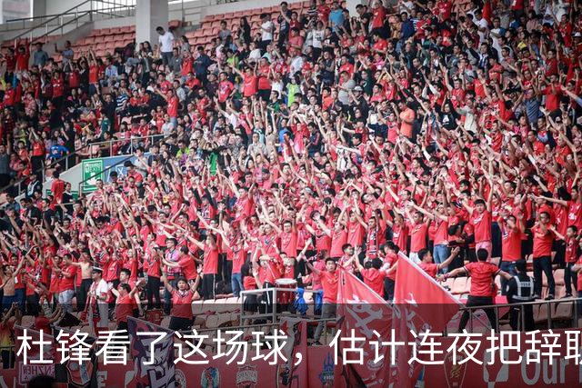杜锋看了这场球，估计连夜把辞职信撕了：幸亏我没在现场背锅！
