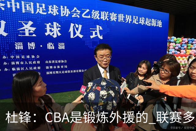 杜锋：CBA是锻炼外援的 联赛多少场也没用 国家队后卫支配球机会很小