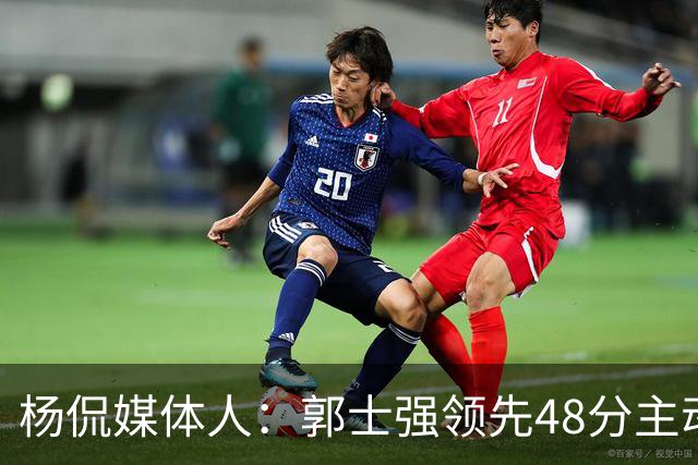 杨侃媒体人：郭士强领先48分主动暂停&是微操大师 今天他不操作了