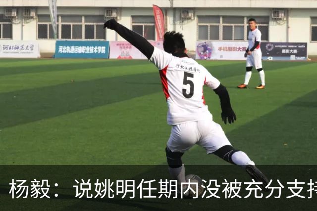 杨毅：说姚明任期内没被充分支持 与女篮输了没用李梦一样是胡话