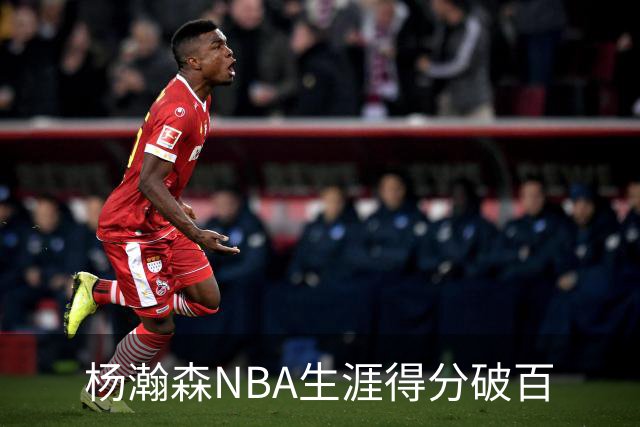 杨瀚森NBA生涯得分破百