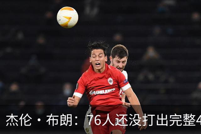 杰伦·布朗：76人还没打出完整48分钟的好防守 这是未来的考验