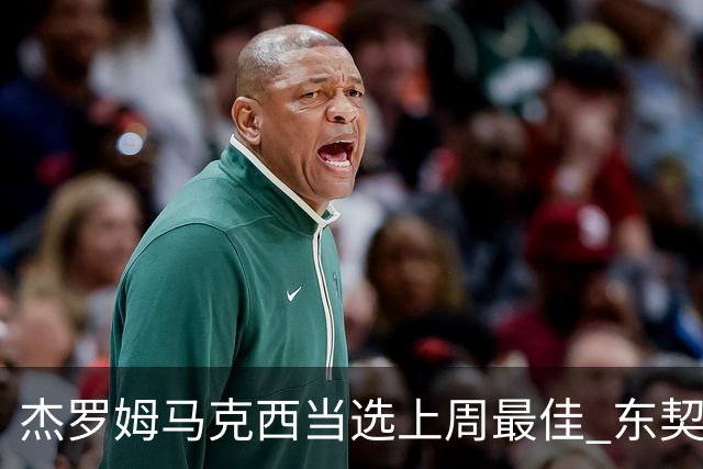 杰罗姆马克西当选上周最佳 东契奇里夫斯获提名