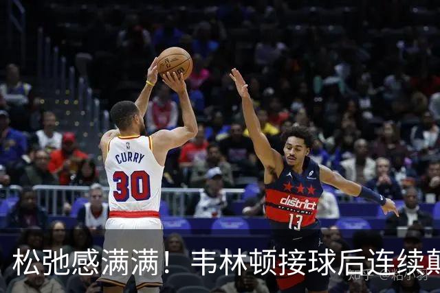 松弛感满满！韦林顿接球后连续颠球，随后回传
