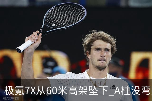 极氪7X从60米高架坠下 A柱没弯人轻伤！车主：下一辆还买它
